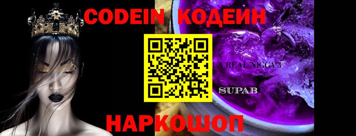Codein напиток Lean (лин)  Кодеиновый сироп Lean Purple Drank  Вход с VPN  Торжок 